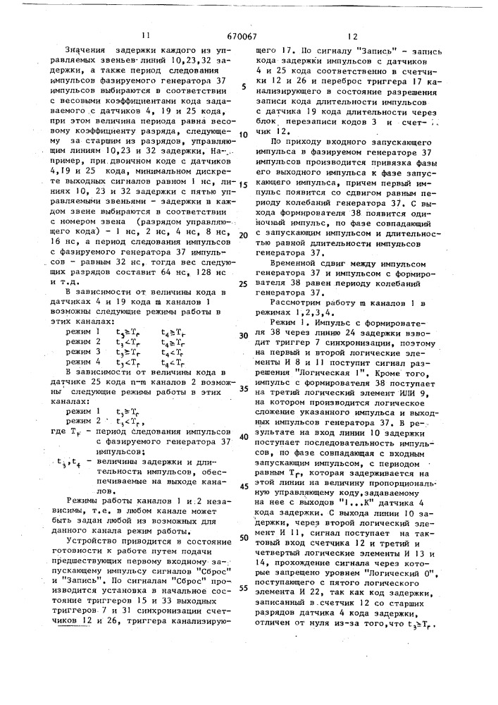 Многоканальный генератор импульсов (патент 670067)