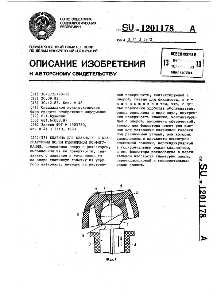 Клавиша для клавиатур с клавиатурным полем изменяемой конфигурации (патент 1201178)