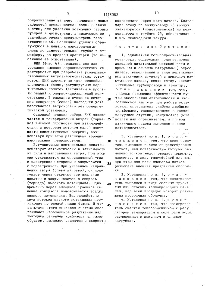 Адиабатная гелиоопреснительная установка (патент 1578082)