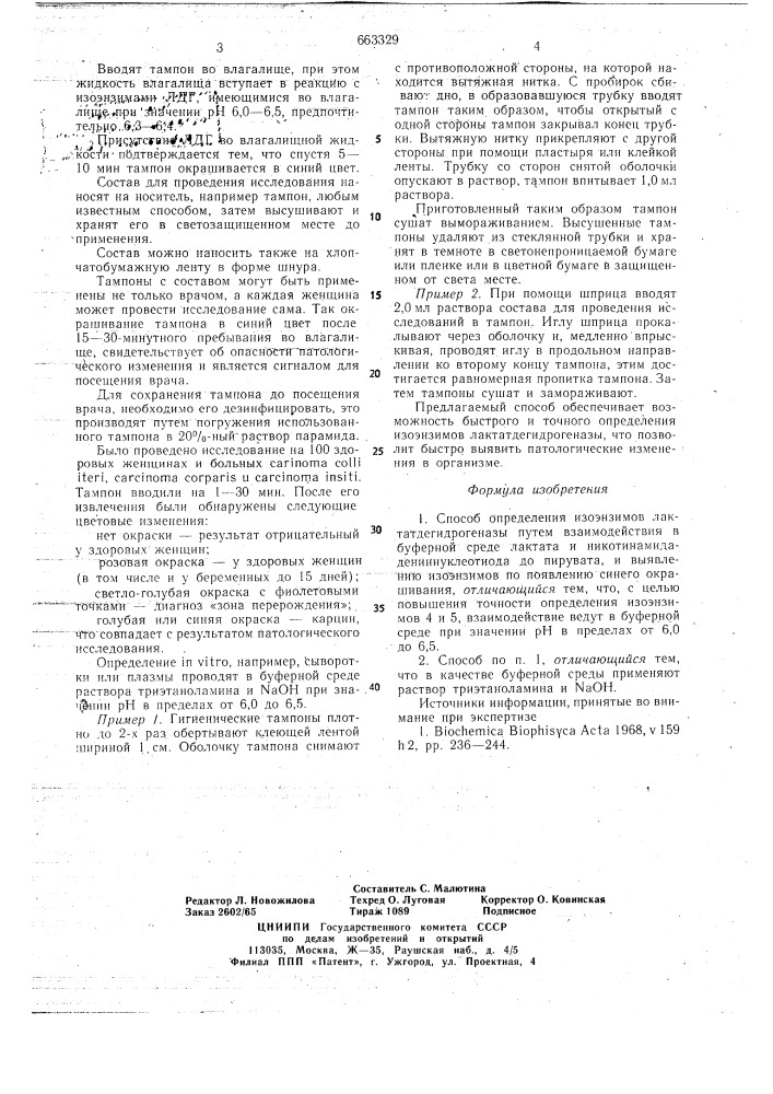 Способ определения изоэнзимов лактатдегидрогеназы (патент 663329)