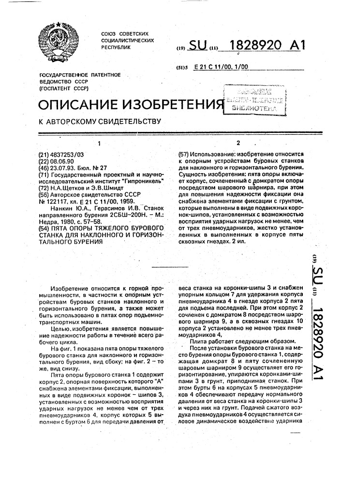 Пята опоры тяжелого бурового станка для наклонного и горизонтального бурения (патент 1828920)