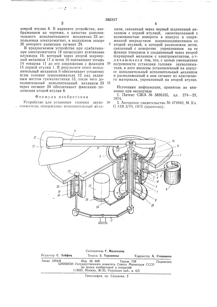Устройство для установки головки звукоснимателя (патент 565317)