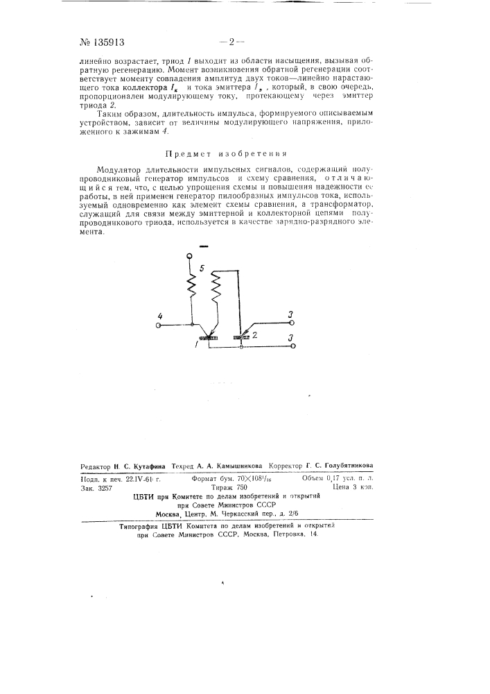 Модулятор длительности импульсных сигналов (патент 135913)