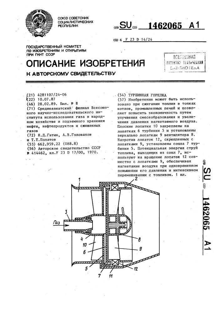 Турбинная горелка (патент 1462065)