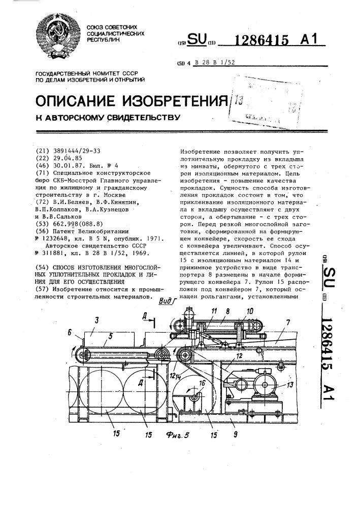 Способ изготовления многослойных уплотнительных прокладок и линия для его осуществления (патент 1286415)