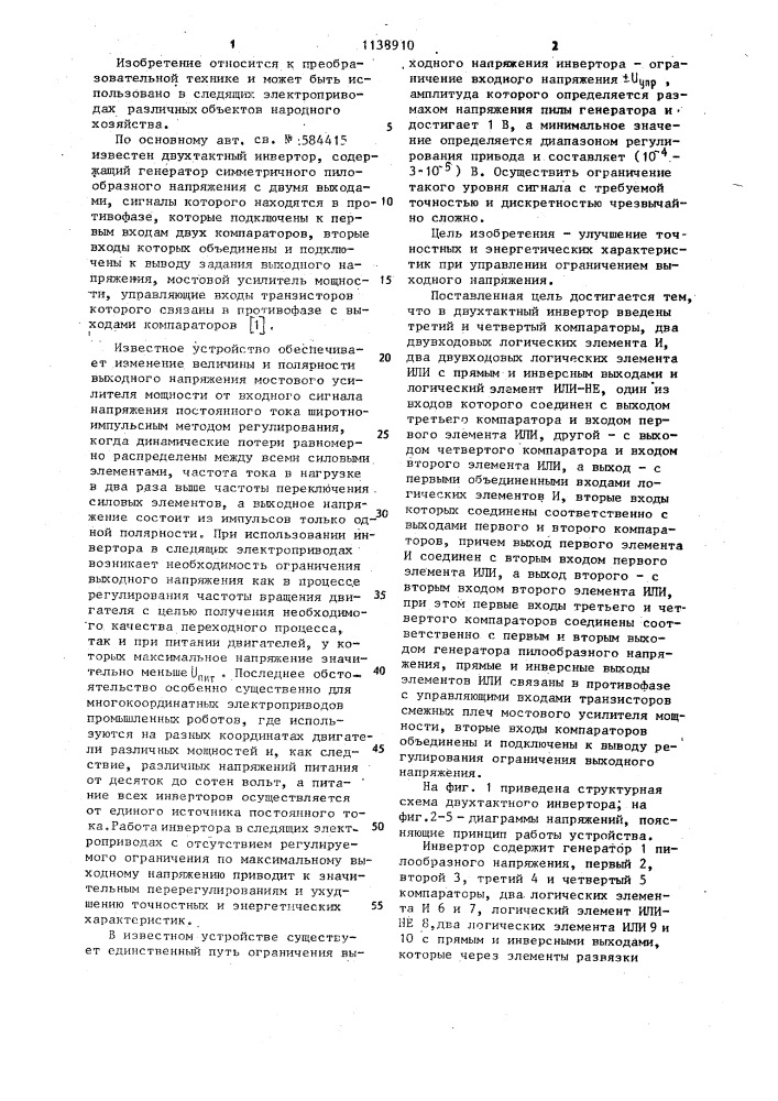 Двухтактный инвертор (патент 1138910)