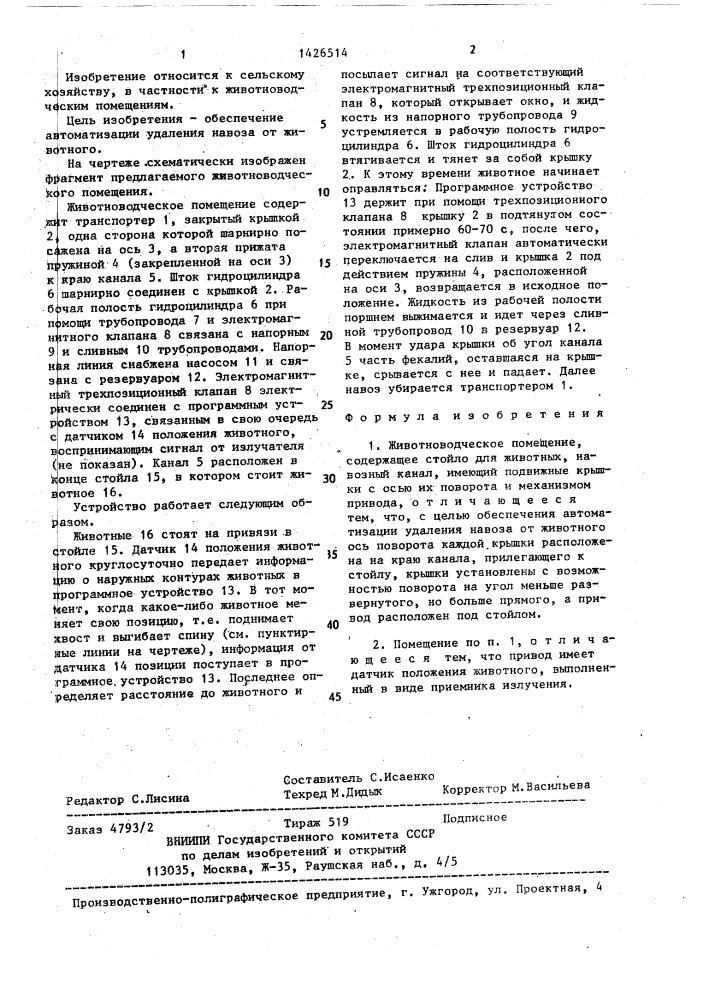 Животноводческое помещение (патент 1426514)