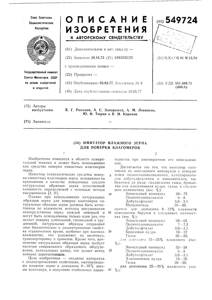 Имитатор влажного зерна для поверки влагомеров (патент 549724)