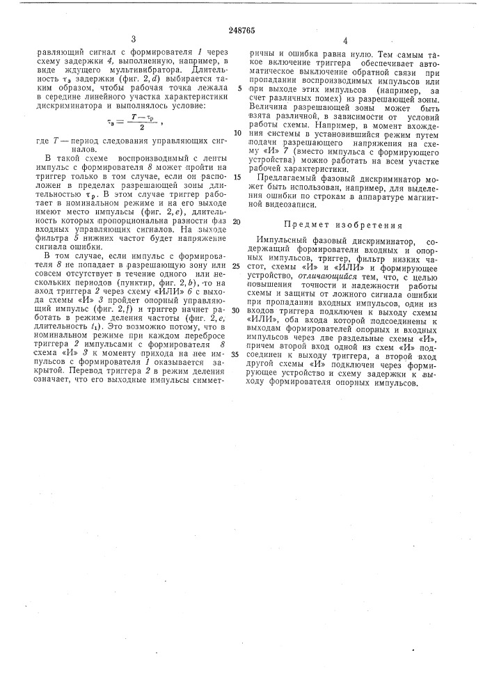 Импульсный фазовый дискриминатор (патент 248765)