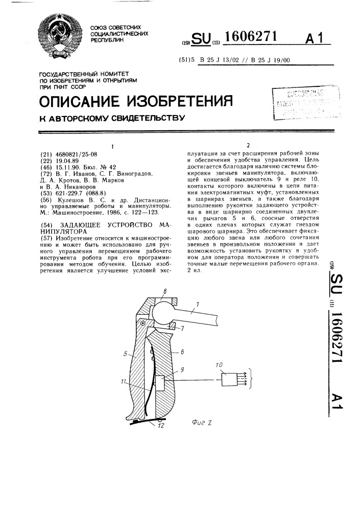 Задающее устройство манипулятора (патент 1606271)