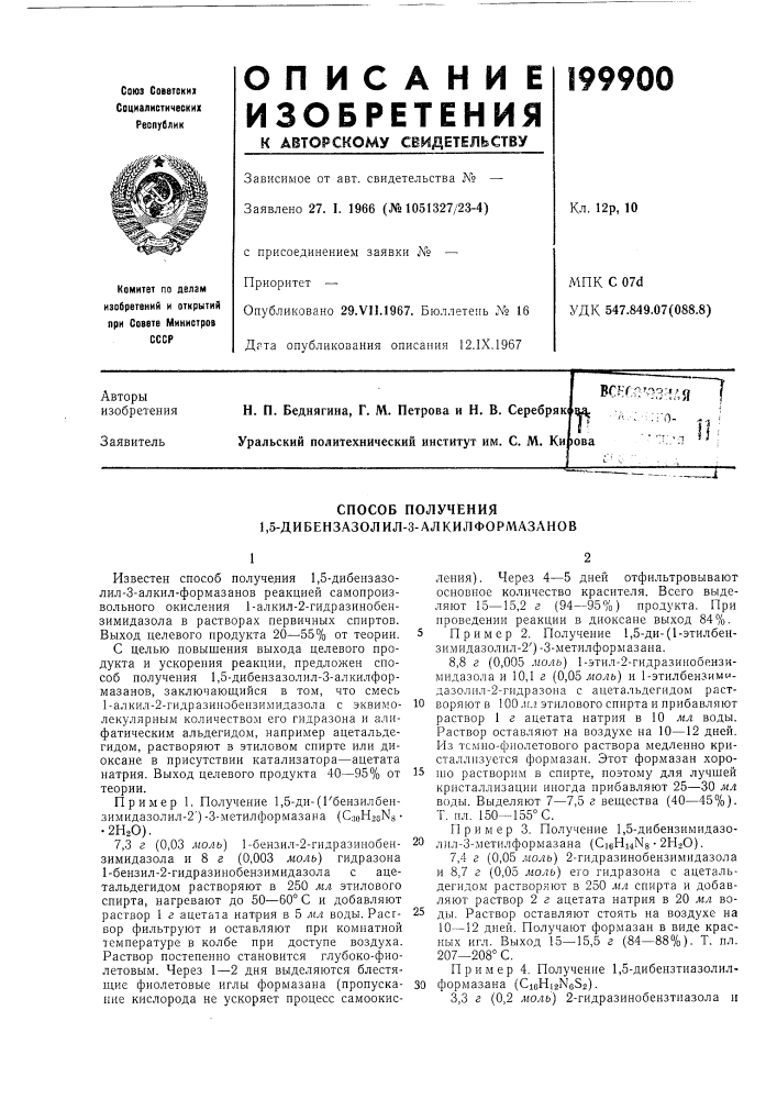 Способ получения 1,5-дибензазолил-з-алкилформазлнов (патент 199900)