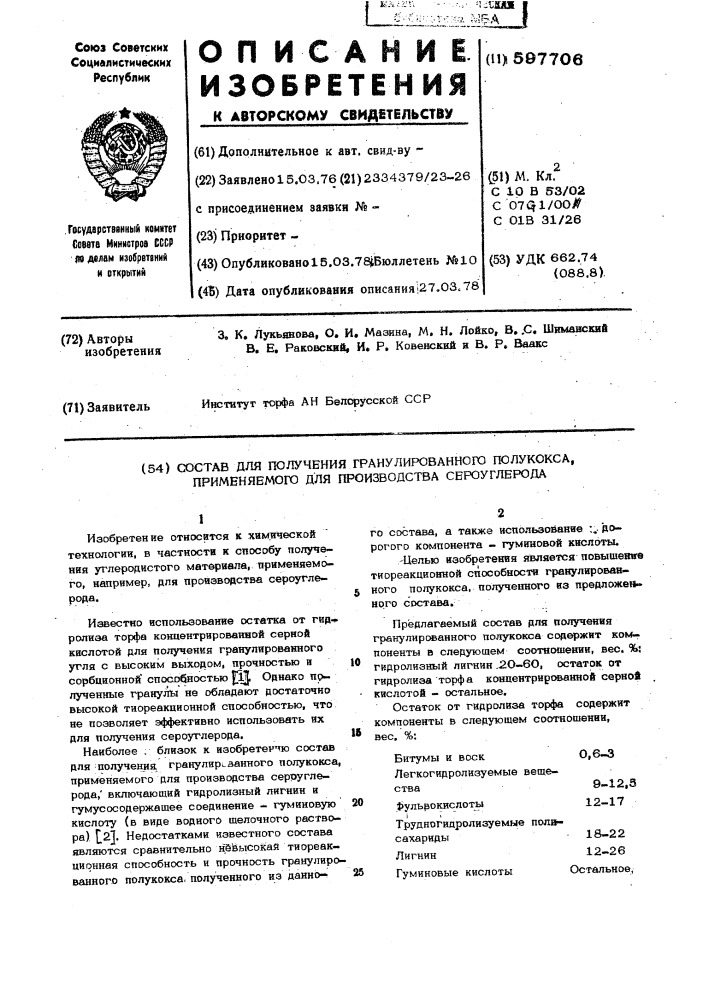 Состав для получения гранулированного полукокса, применяемого для производства сероуглерода (патент 597706)