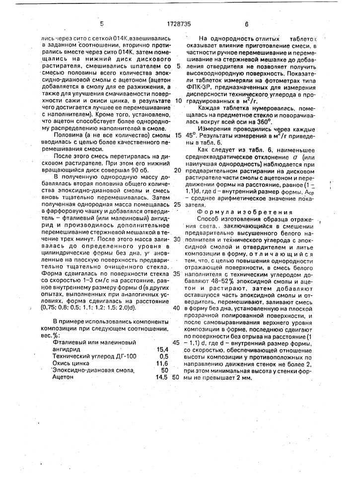 Способ изготовления образца отражения света (патент 1728735)