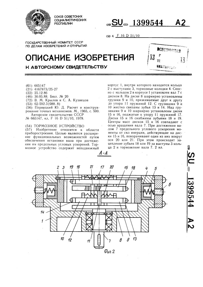 Тормозное устройство (патент 1399544)