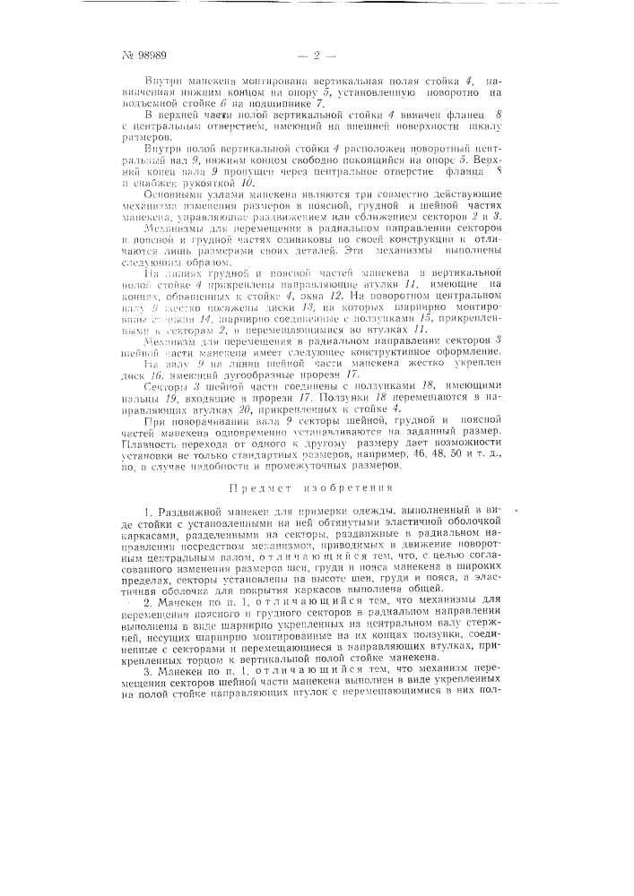 Раздвижной манекен (патент 98989)
