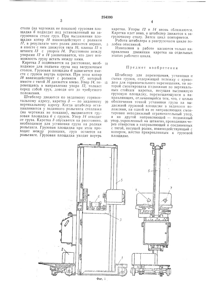 Штабелер для перемещения, установки и съема грузовbtttutuolifl?! (патент 254390)