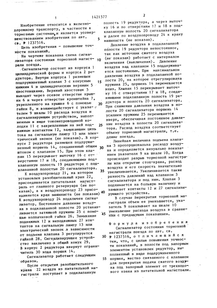 Сигнализатор состояния тормозной магистрали поезда (патент 1421577)