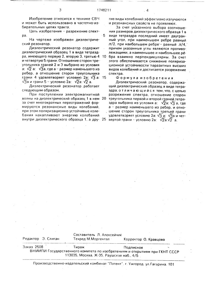 Диэлектрический резонатор (патент 1748211)