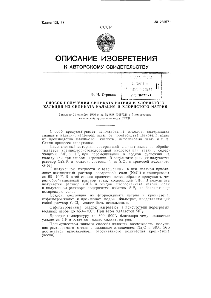 Способ получения силиката натрия и хлористого кальция из силиката кальция и хлористого натрия (патент 72567)