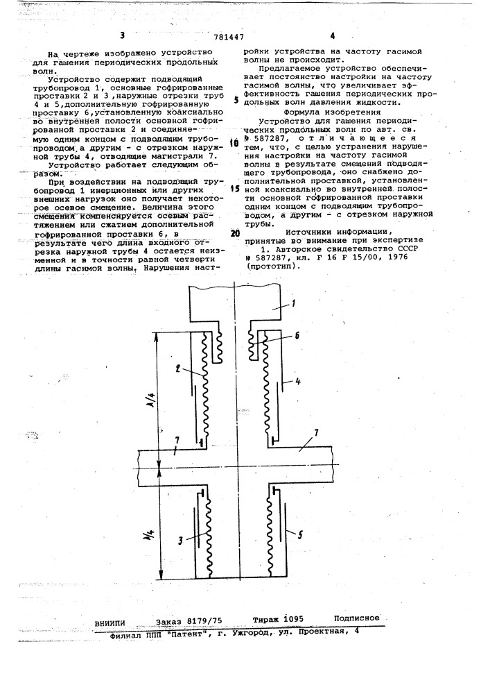 Устройство для гашения периодических продольных волн (патент 781447)