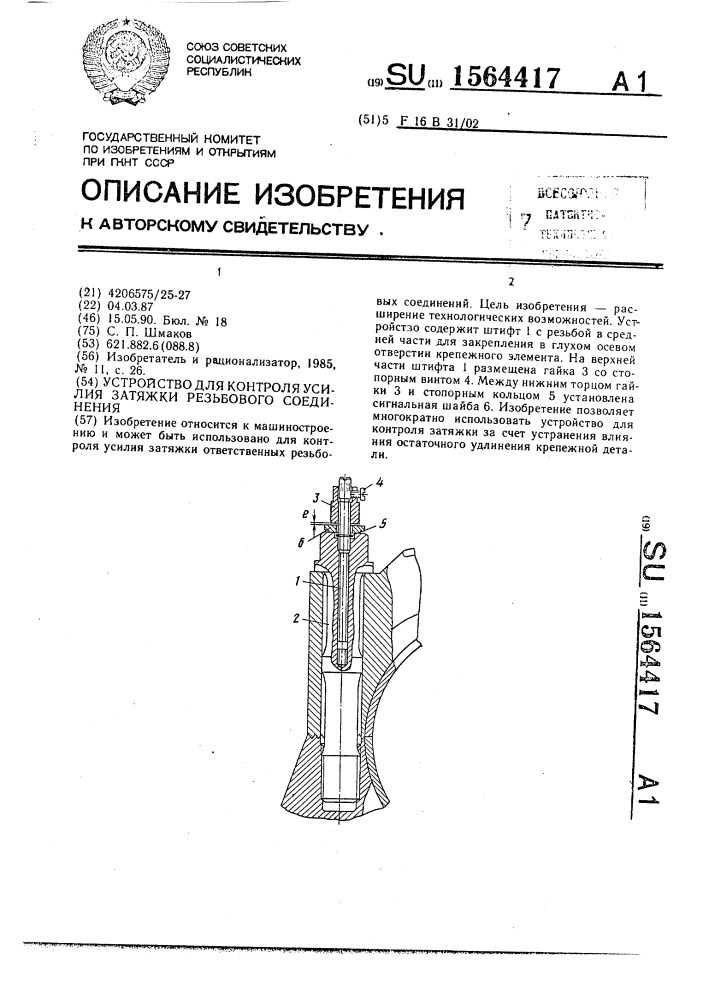 Устройство для контроля усилия затяжки резьбового соединения (патент 1564417)