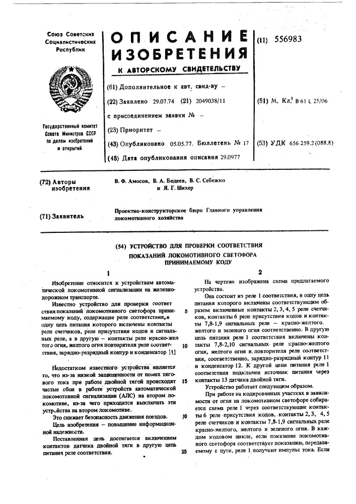Устройство для проверки соответствия показаний локомотивного светофора принимаемому коду (патент 556983)