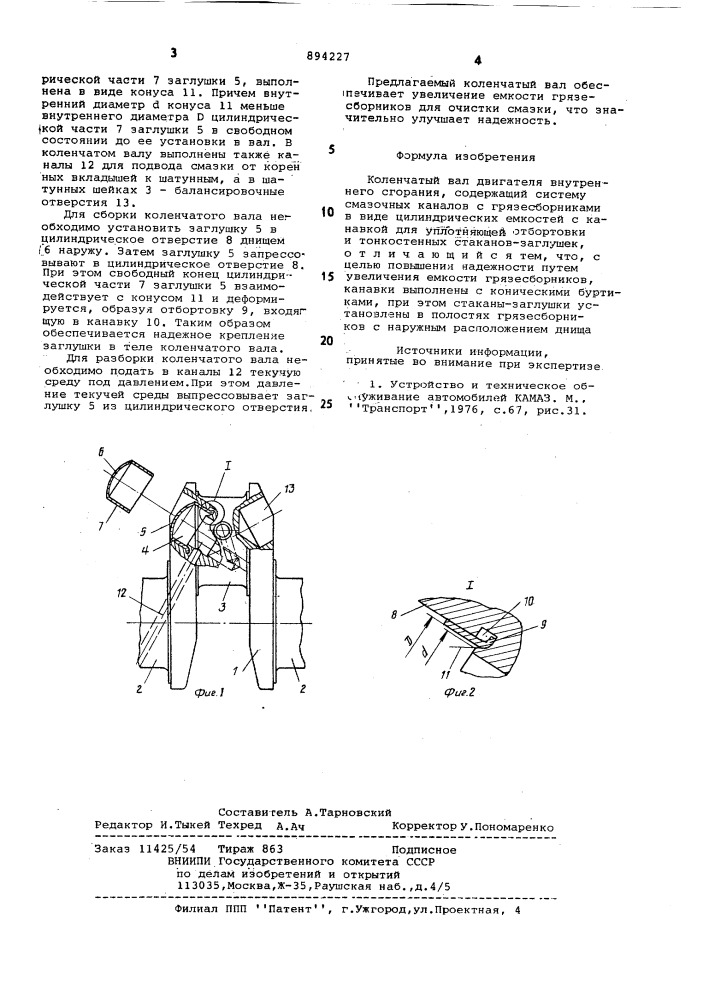 Коленчатый вал (патент 894227)