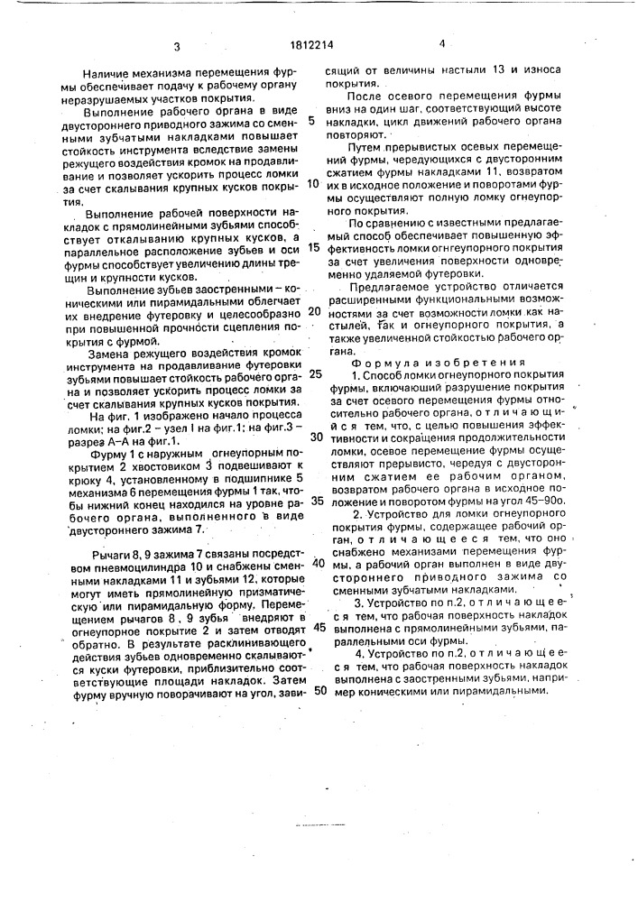 Способ ломки огнеупорного покрытия фурмы и устройство для его осуществления (патент 1812214)