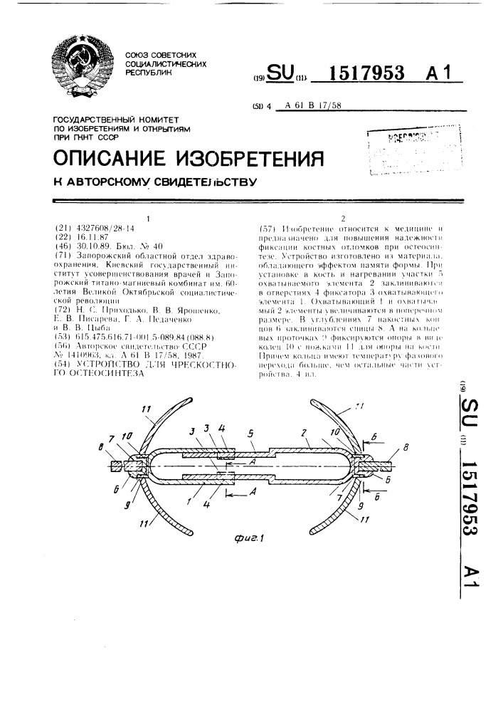 Устройство для чрескостного остеосинтеза (патент 1517953)