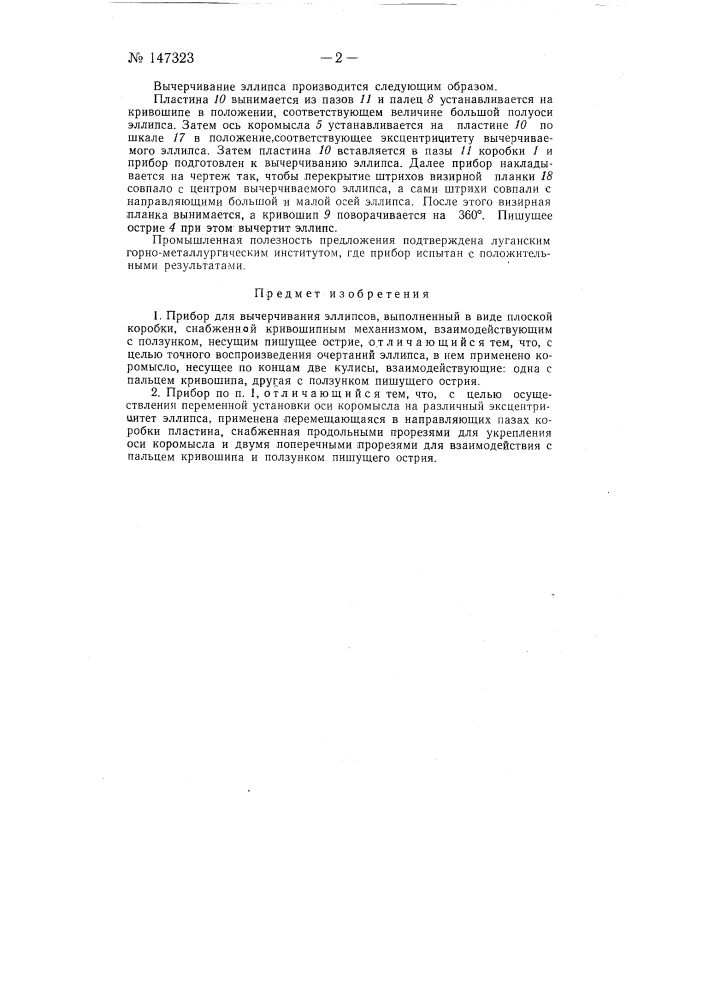 Прибор для вычерчивания эллипсов (патент 147323)