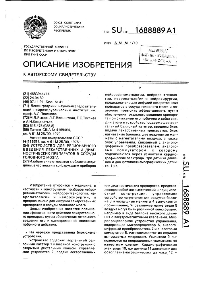 Устройство для регионарного введения лекарственных и диагностических препаратов в сосуды головного мозга (патент 1688889)