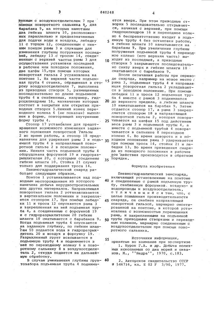 Пневмогидравлический земснаряд (патент 840248)