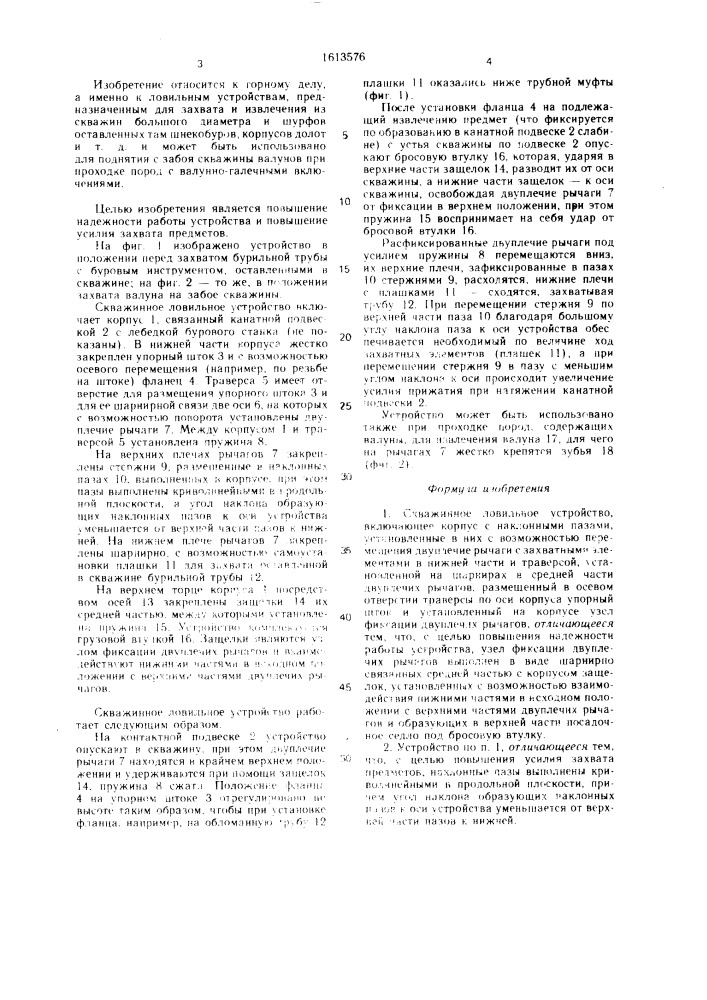Скважинное ловильное устройство (патент 1613576)