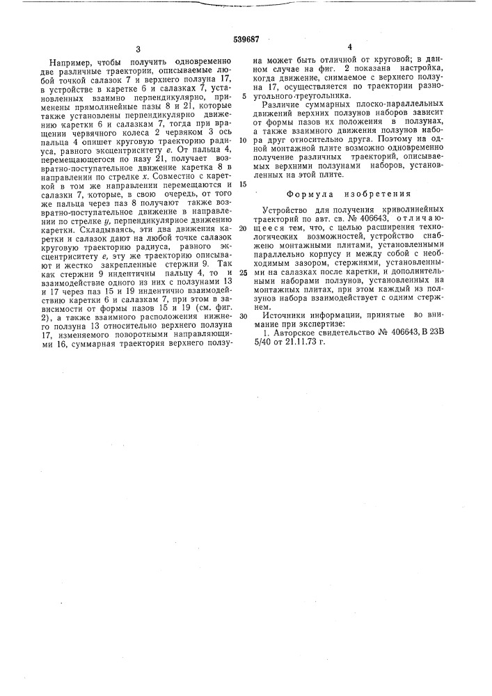 Устройство для получения криволинейных траекторий (патент 539687)