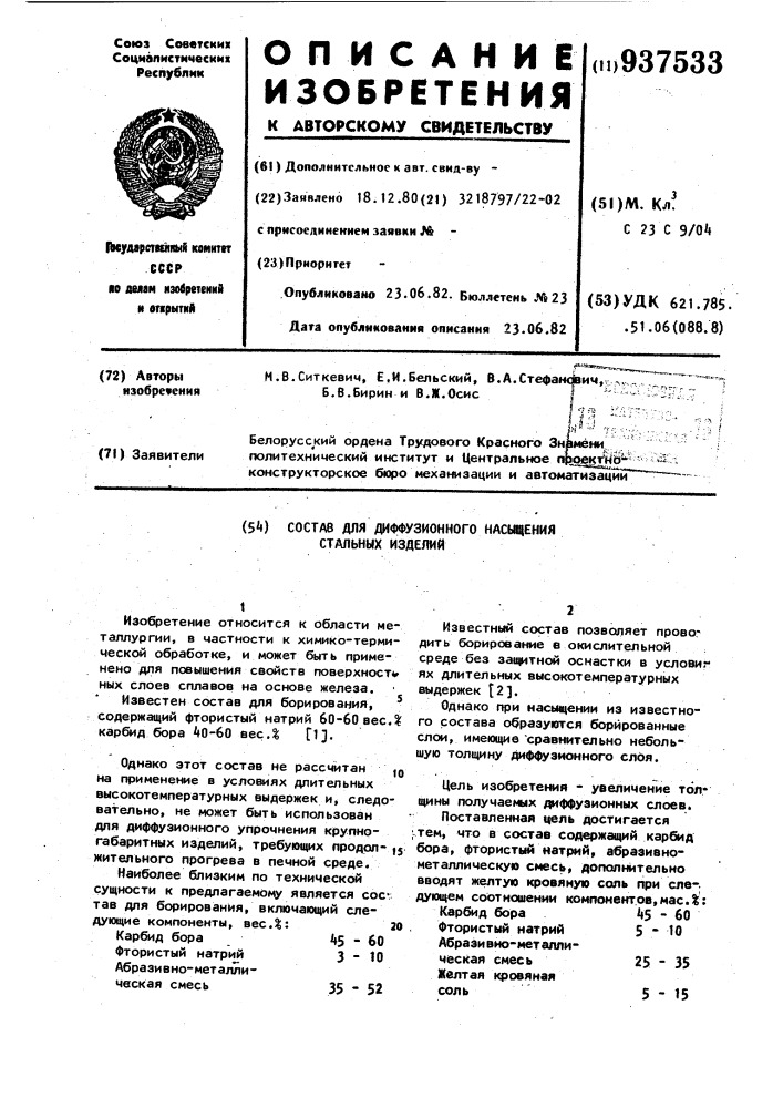 Состав для диффузионного насыщения стальных изделий (патент 937533)