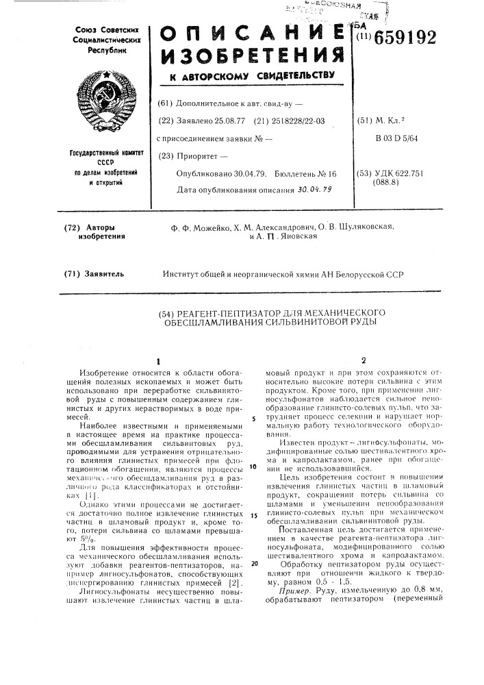 Реагент-пептизатор для механического обесшламливания сильвинитовой руды (патент 659192)