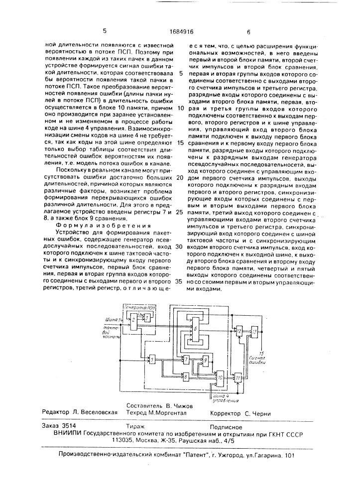 Устройство для формирования пакетных ошибок (патент 1684916)