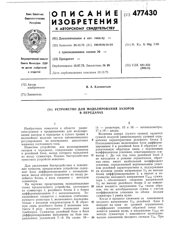 Устроство для моделирования зазоров в передачах (патент 477430)