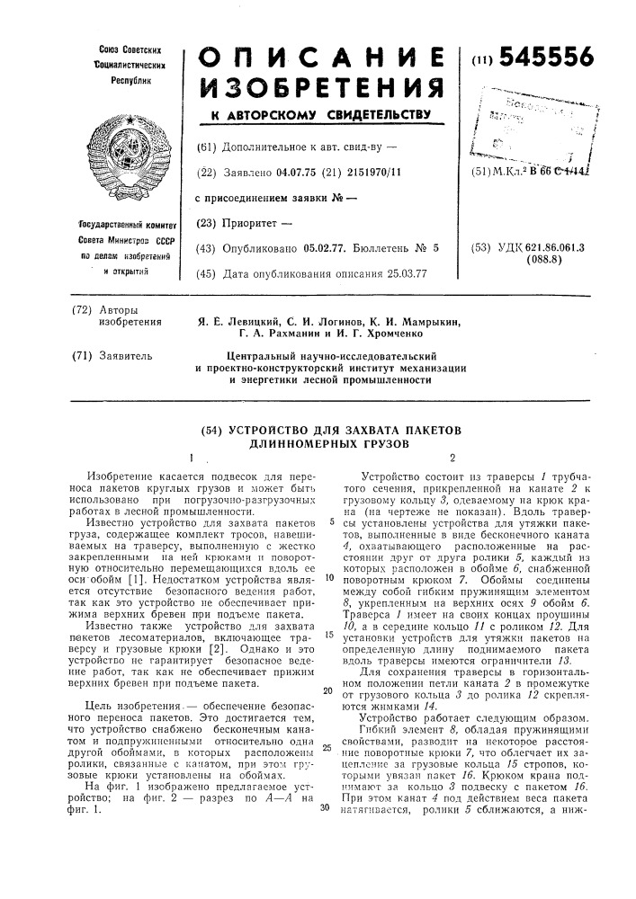 Устройство для захвата пакетов длинномерных грузов (патент 545556)