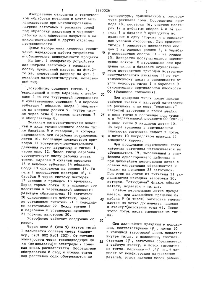 Устройство для нагрева заготовок в расплаве солей (патент 1280026)