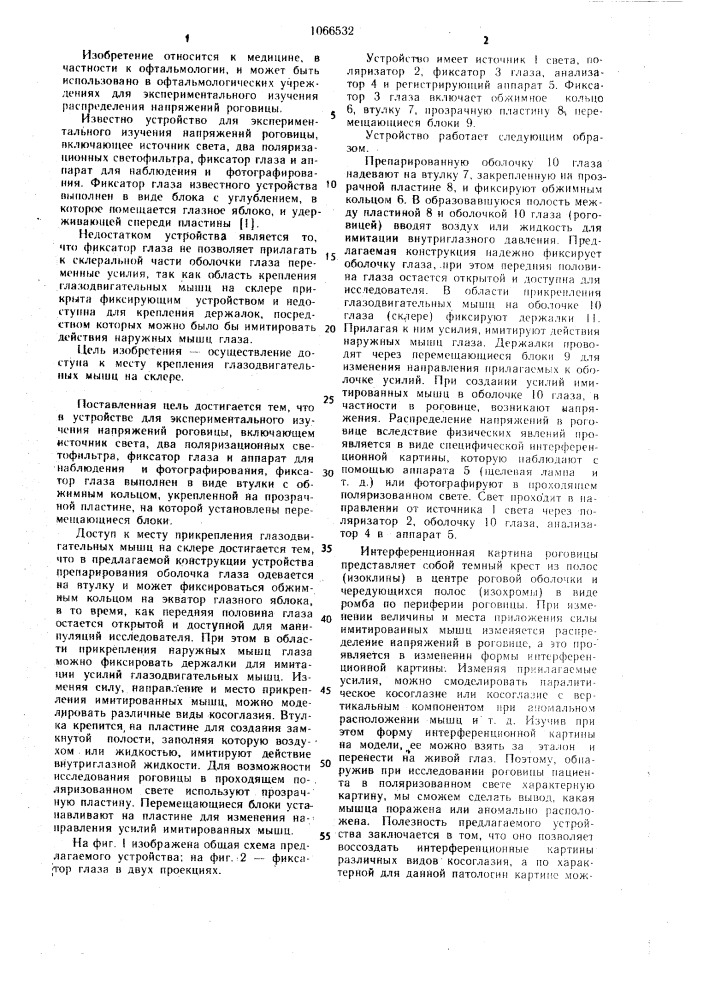 Устройство для экспериментального изучения напряжений роговицы (патент 1066532)