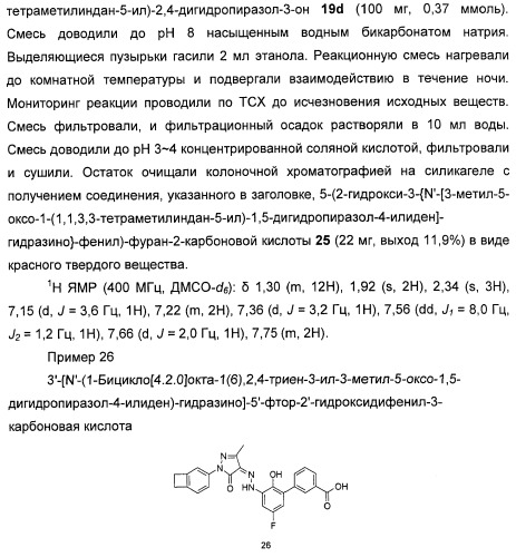 Бициклозамещенные азопроизводные пиразолона, способ их получения и фармацевтическое применение (патент 2488582)