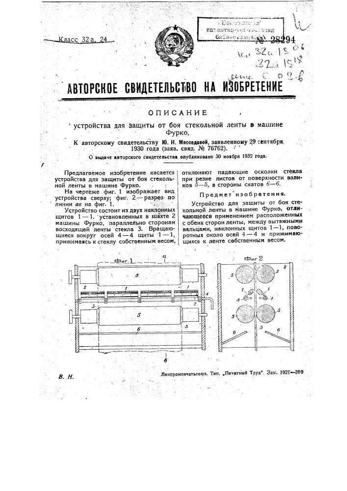 Устройство для защиты от боя стекольной ленты в машине фурко (патент 28294)