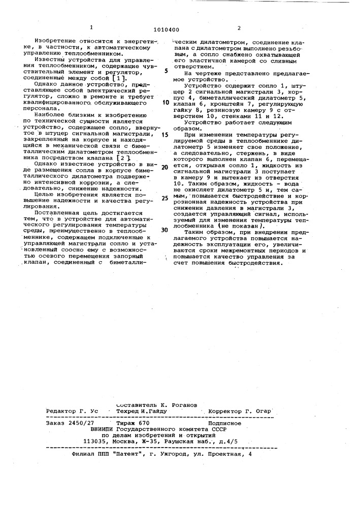 Устройство для автоматического регулирования температуры среды (патент 1010400)