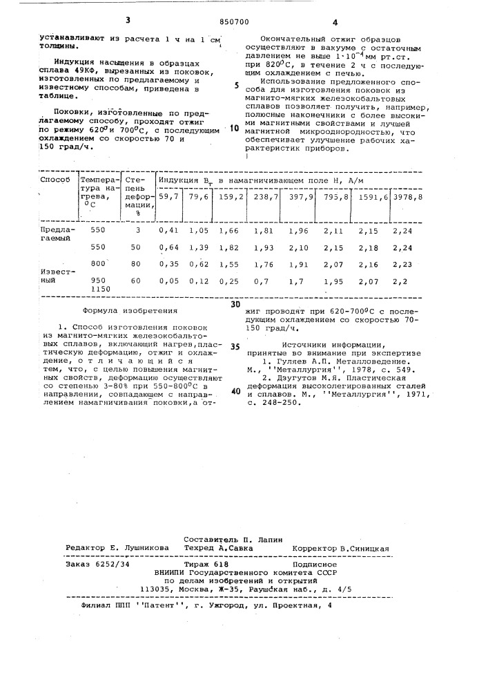 Способ изготовления поковок измагнитомягких железокобальтовыхсплавов (патент 850700)