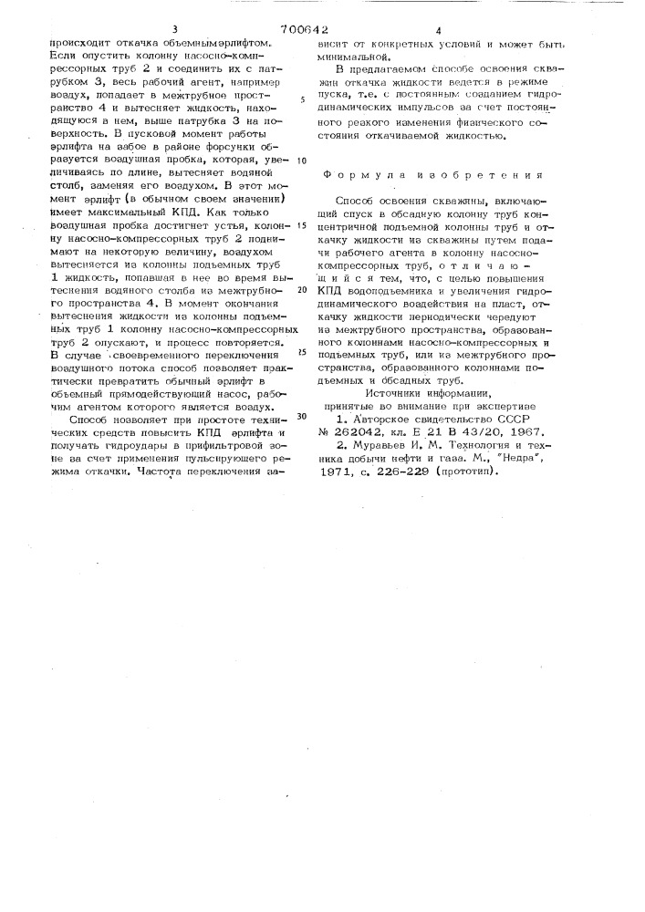 Способ освоения скважины (патент 700642)