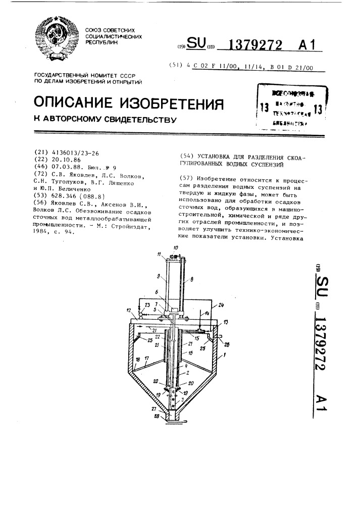 Установка для разделения скоагулированных водных суспензий (патент 1379272)