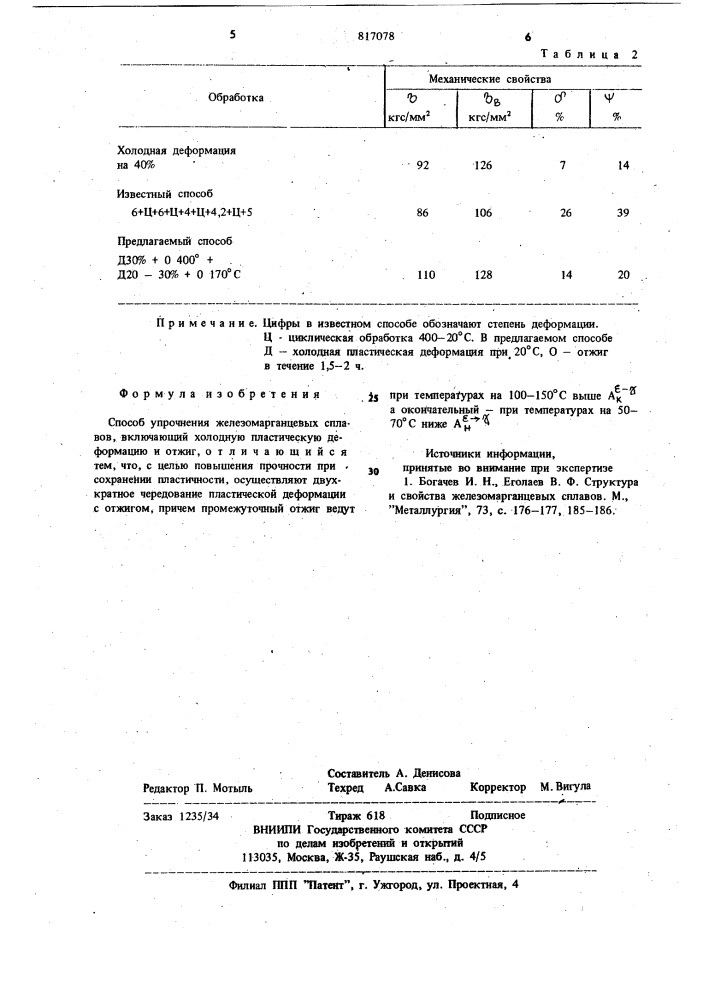 Способ упрочнения железомарганцевыхсплавов (патент 817078)