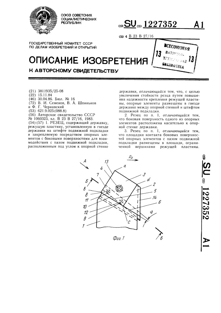 Резец (патент 1227352)