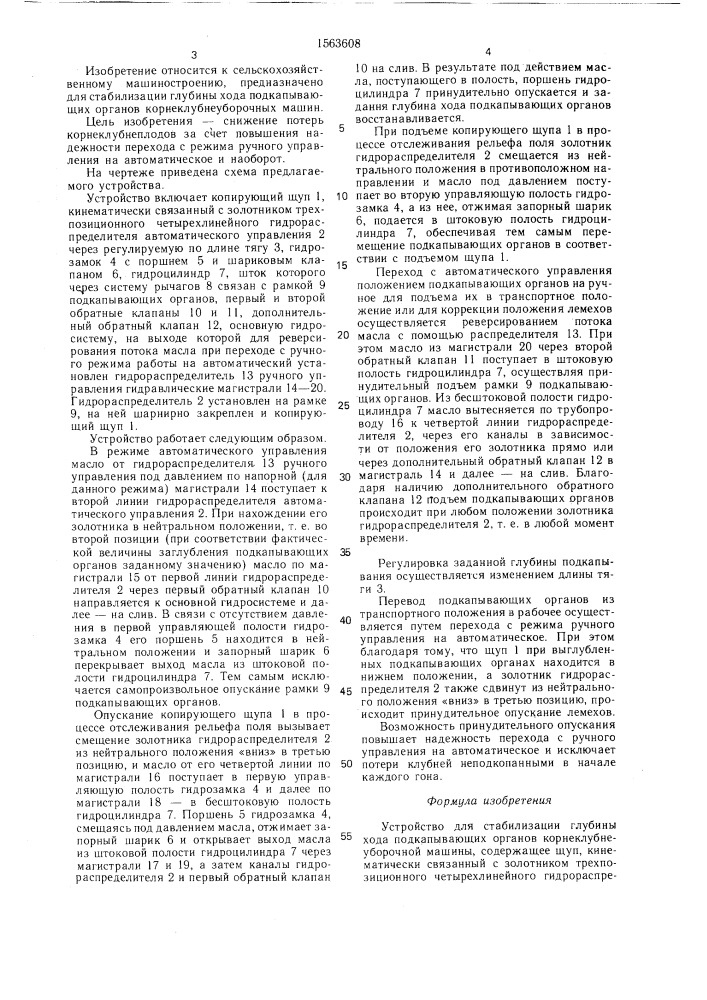 Устройство для стабилизации глубины хода подкапывающих органов корнеклубнеуборочной машины (патент 1563608)